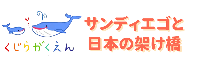 サンディエゴと日本の架け橋