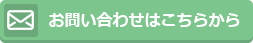 お問い合わせはこちらから