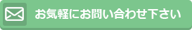 お気軽にお問い合わせ下さい