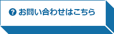 お問い合わせはこちら