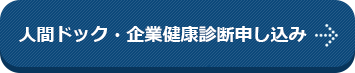 人間ドック・企業健康診断申し込み