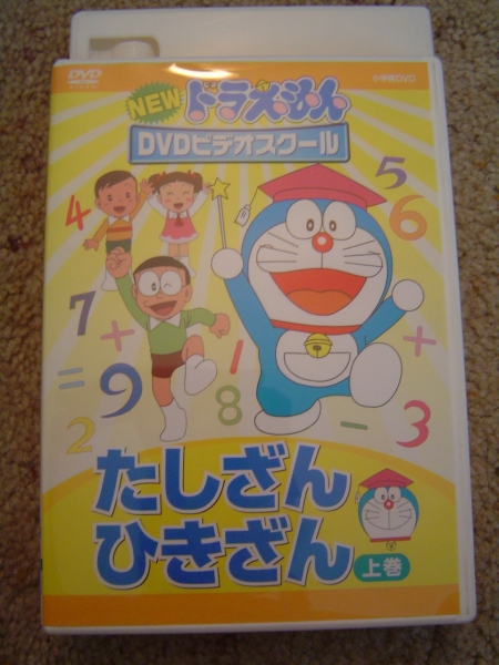 サンディエゴタウン クラシファイド 新品同様どらえもん足し算引き算学習dvd上巻 下巻まとめて