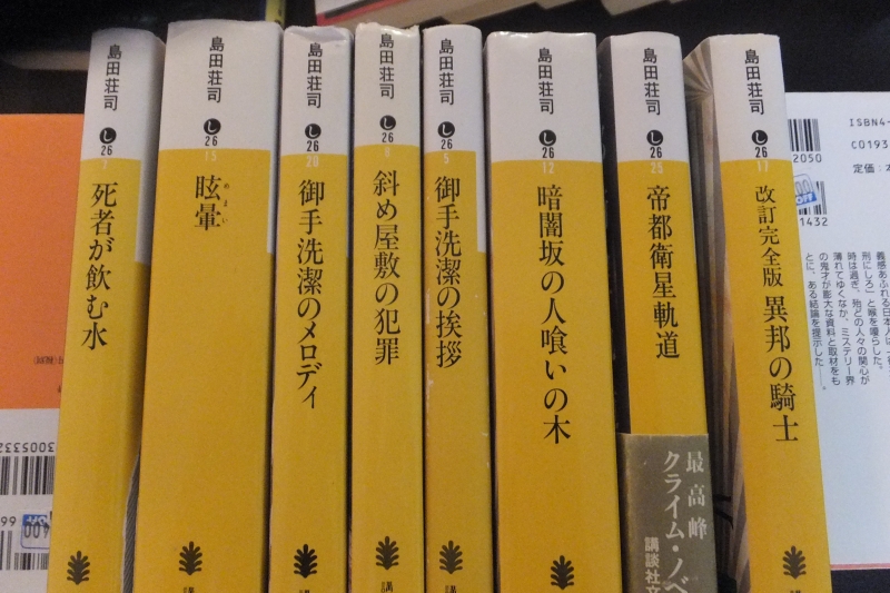 サンディエゴタウン クラシファイド 小説売ります 島田荘司コレクション19冊