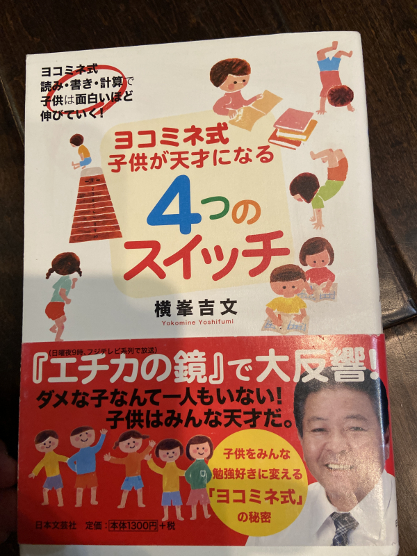 サンディエゴタウン クラシファイド ヨコミネ式 子供が天才になる4つのスイッチ