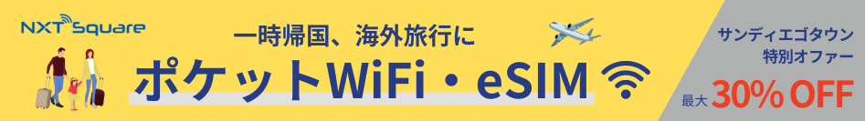 WiFiレンタル、eSIM ( NXT Square Inc ) 日本一時帰国、海外旅行に最適にWiFiサービスを提供！サンディエゴタウンユーザー限定割引あります！