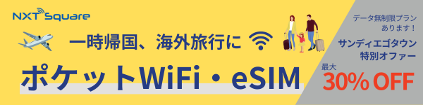 WiFiレンタル、eSIM ( NXT Square Inc ) 日本一時帰国、海外旅行に最適にWiFiサービスを提供！サンディエゴタウンユーザー限定割引あります！