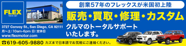 フレックス　オートモーティブ ( Flex Automotive Inc. ) 中古車販売、買取、修理　お任せください リノカ（リノベーションカー）FLEXの海外第一号店です