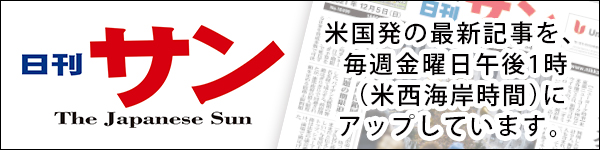 日刊サン ( Nikkan San ) 米国発の最新記事を毎週金曜日午後１時（米西海岸時間）にアップしています。