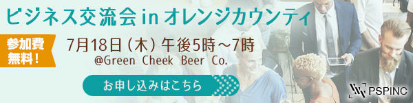 PSPINC　ウェブ作成、SNS・Google広告運用 ( Pacific Software Publishing, Inc. ) ビジネス交流会 in オレンジカウンティ ＠Green Cheek Beer Co. 7月18日（木）午後5時～7時