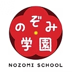 のぞみ学園（小学部・JASL） - Nozomi School (Elementary / JASL)